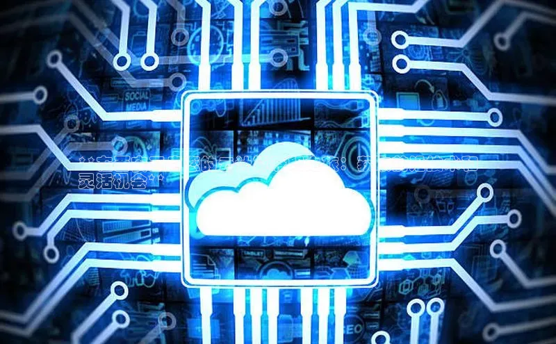 意昂4凯捷网易**在西安开启您的云计算兼职之旅：获取前沿技术和
灵活机会**