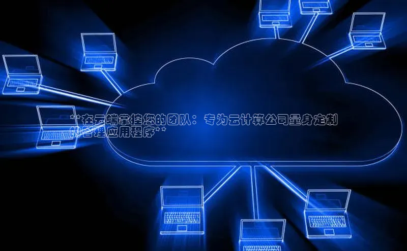 凯捷娱乐百度识图**在云端掌控您的团队：专为云计算公司量身定制
的管理应用程序**