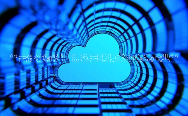 凯捷路畅科技**云计算前沿：拥抱云端技术的领先企业**