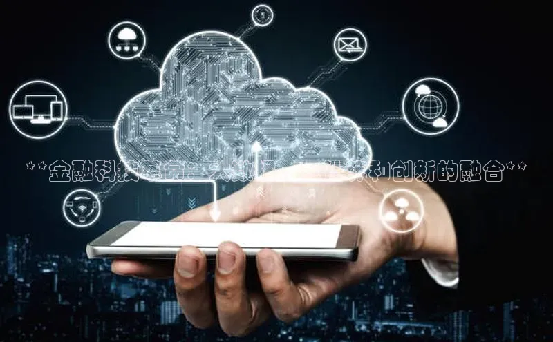 意昂4凯捷娱乐云创智行**金融科技革命：大数据、云计算和创新的融合**