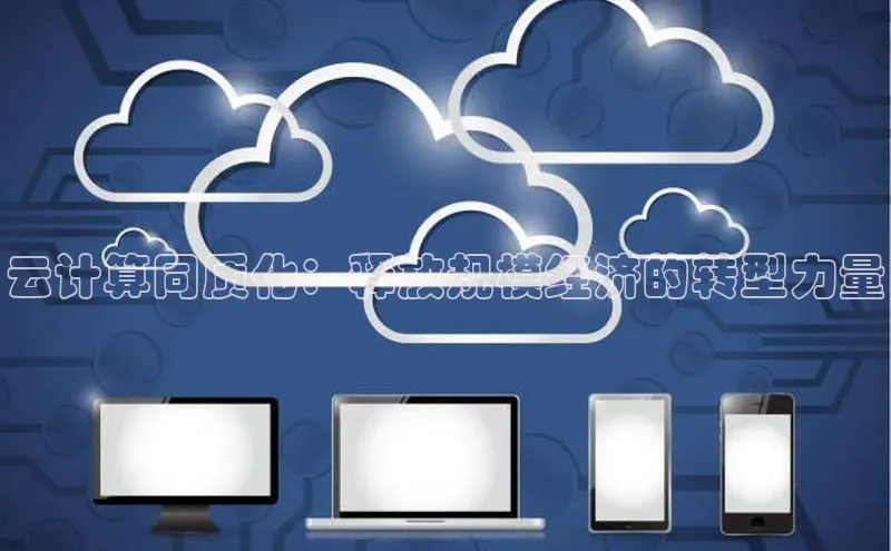 凯捷娱乐极氪智能科技云计算同质化：释放规模经济的转型力量