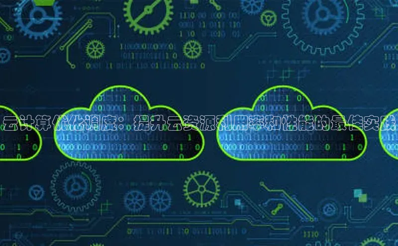 意昂4凯捷娱乐京东云计算优化调度：提升云资源利用率和性能的最佳实践