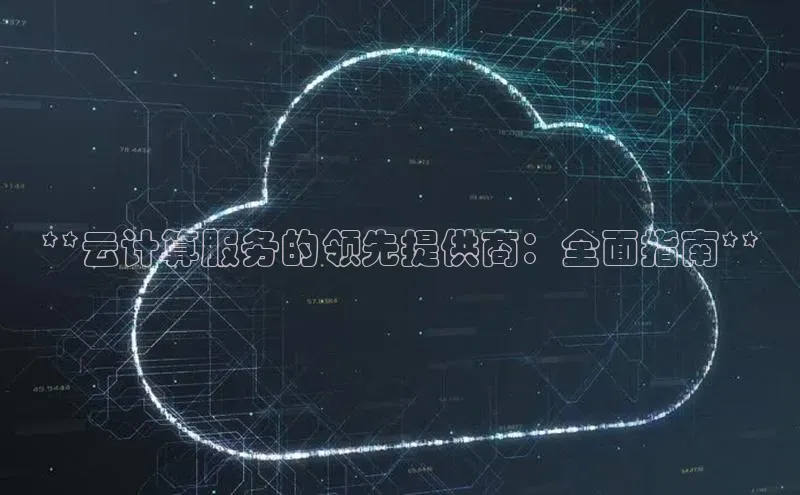 意昂4凯捷娱乐顺丰**云计算服务的领先提供商：全面指南**