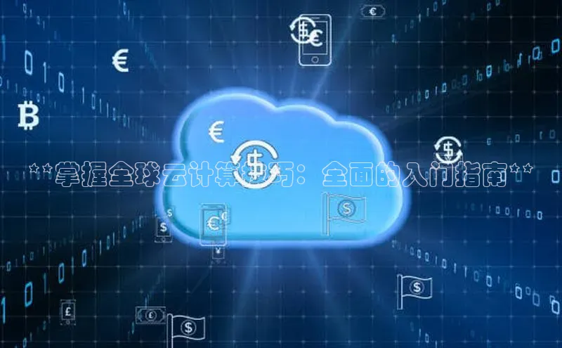 凯捷娱乐同程**掌握全球云计算技巧：全面的入门指南**