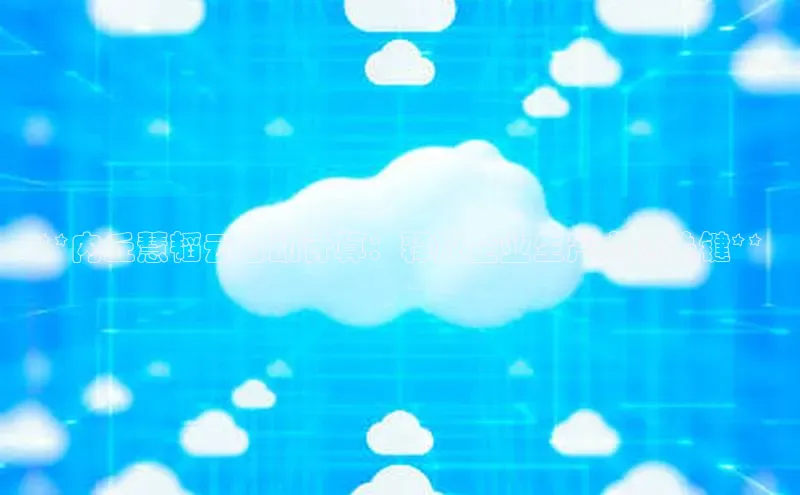 意昂4凯捷体育每日互动**内丘慧韬云自动计算：释放企业生产力的关键**