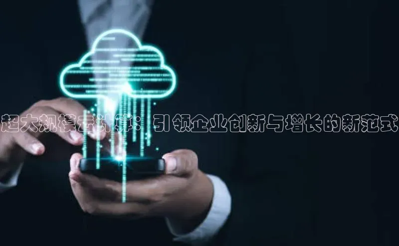 凯捷慧博云通超大规模云计算：引领企业创新与增长的新范式