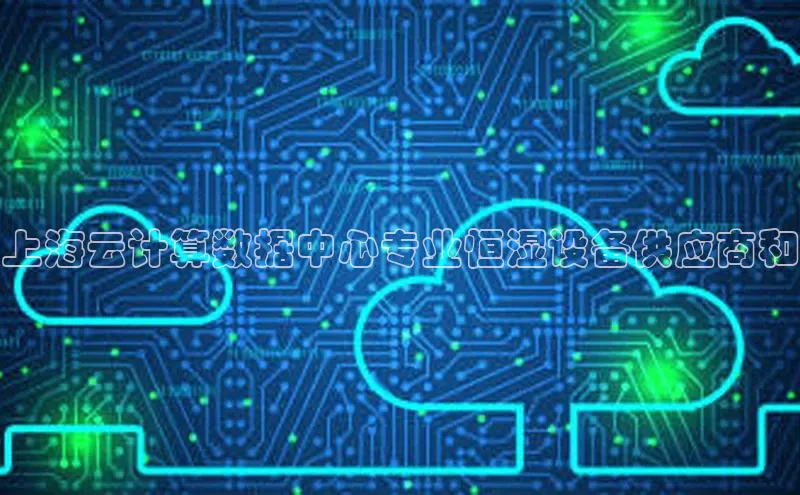 意昂4凯捷娱乐小度商城上海云计算数据中心专业恒湿设备供应商和