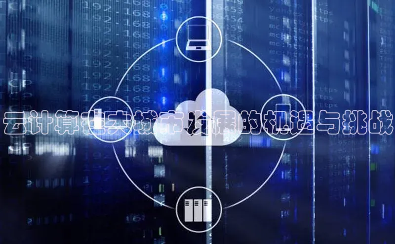 凯捷百度数据开放平台云计算在大城市发展的机遇与挑战