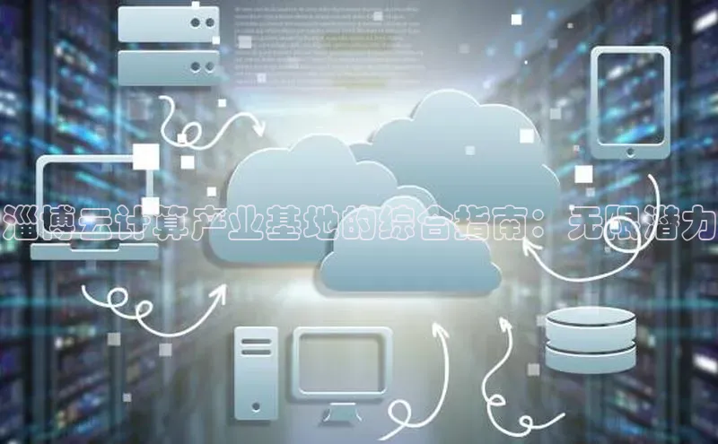 凯捷中海达淄博云计算产业基地的综合指南：无限潜力