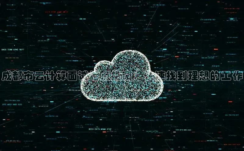 凯捷体育百度游戏开放平台成都市云计算面试地点指南：快速找到理想的工作