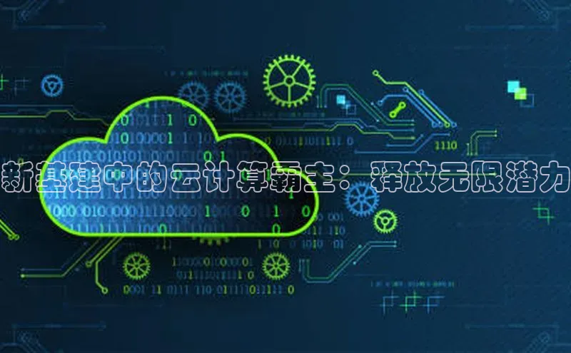 凯捷娱乐百度手机输入法新基建中的云计算霸主：释放无限潜力