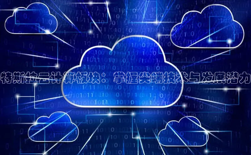 凯捷体育百度营销中心特斯拉云计算板块：掌握尖端技术与发展潜力