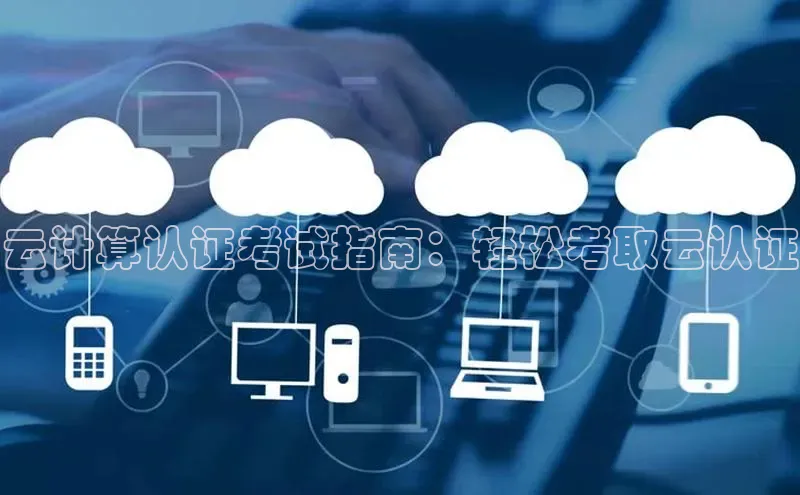 凯捷娱乐同程云计算认证考试指南：轻松考取云认证