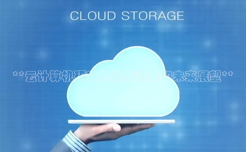 意昂4凯捷体育光魔科技**云计算机研究的最新进展和未来展望**