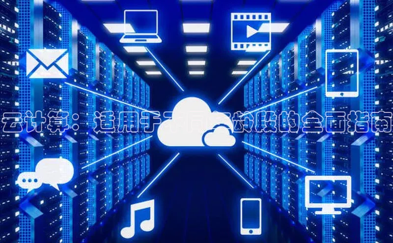 凯捷百度安全社区云计算：适用于不同年龄段的全面指南