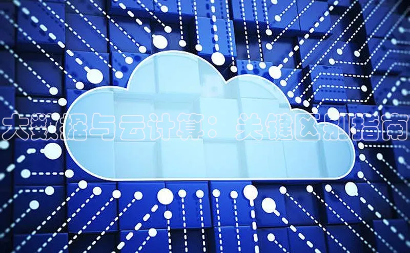 凯捷娱乐极氪智能科技大数据与云计算：关键区别指南