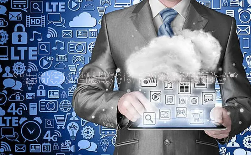 凯捷百度数据开放平台**云计算和智慧城市：未来城市的基石**