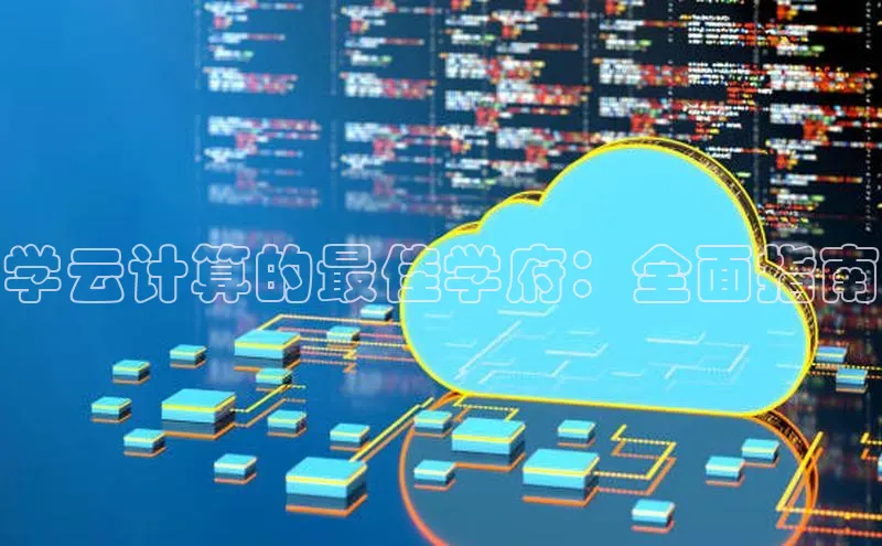 凯捷天键股份学云计算的最佳学府：全面指南