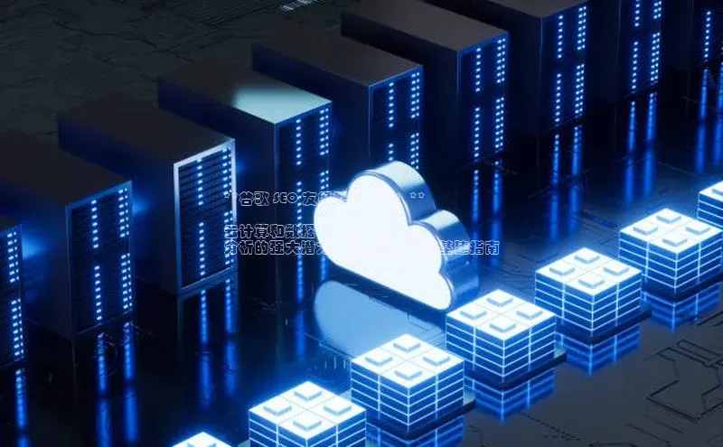 凯捷体育百度人工翻译**谷歌 SEO 友好型新标题：**

云计算和数据
分析的强大潜力：云计算大数据基建指南