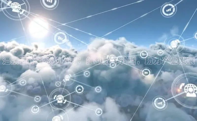 意昂4凯捷金山办公酒泉云计算签约公司：推动数字转型，助力产业发展