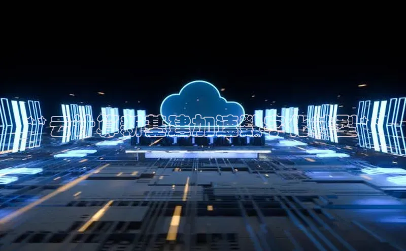 意昂4凯捷娱乐百度社团赞助平台**云计算新基建加速数字化转型**