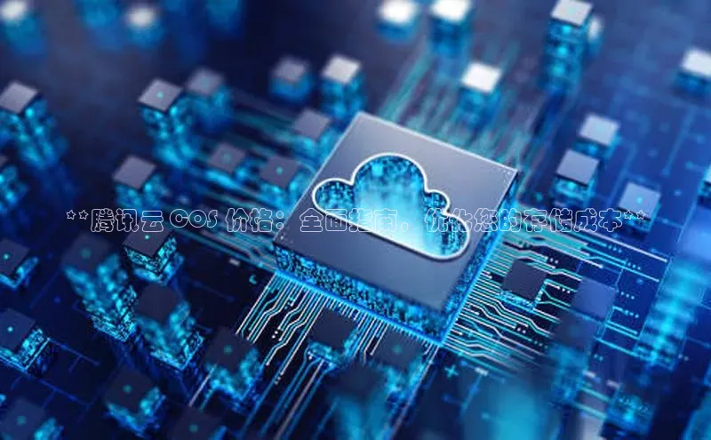凯捷娱乐百度游戏**腾讯云 COS 价格：全面指南，优化您的存储成本**