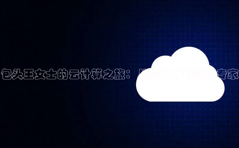 凯捷体育小米包头王女士的云计算之旅：从初学者到行业专家