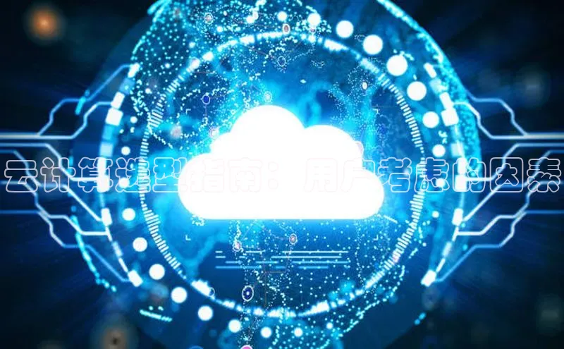 凯捷娱乐一径科技云计算选型指南：用户考虑的因素