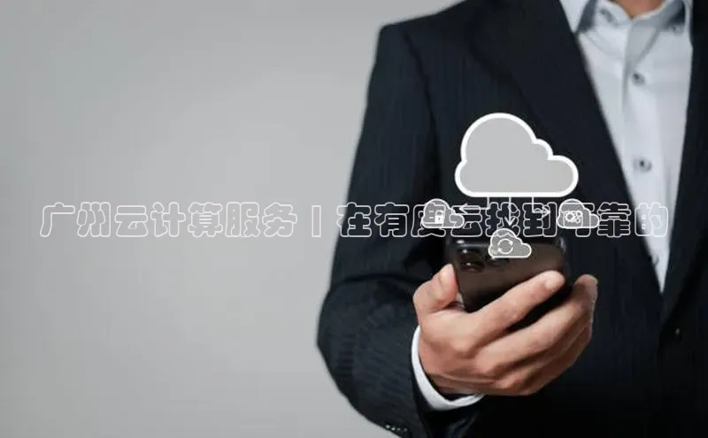 意昂4凯捷体育诸葛科技广州云计算服务 | 在有度云找到可靠的