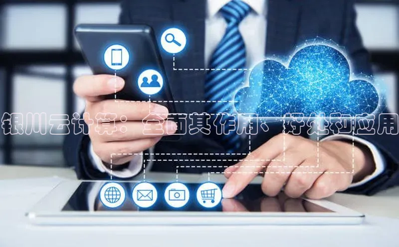 凯捷娱乐百度游戏银川云计算：全面其作用、好处和应用