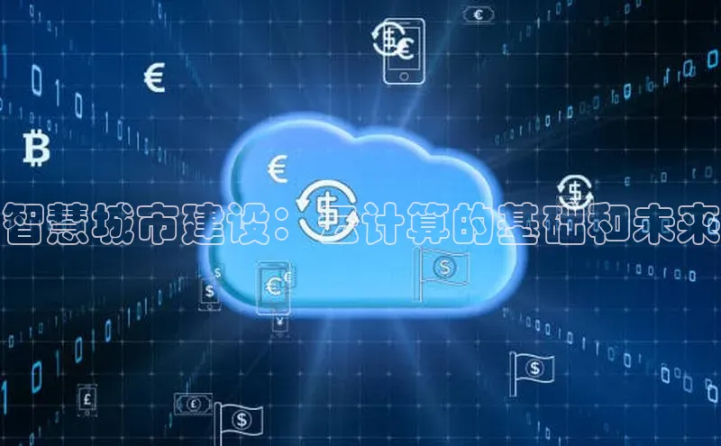 凯捷体育普信公司智慧城市建设：云计算的基础和未来