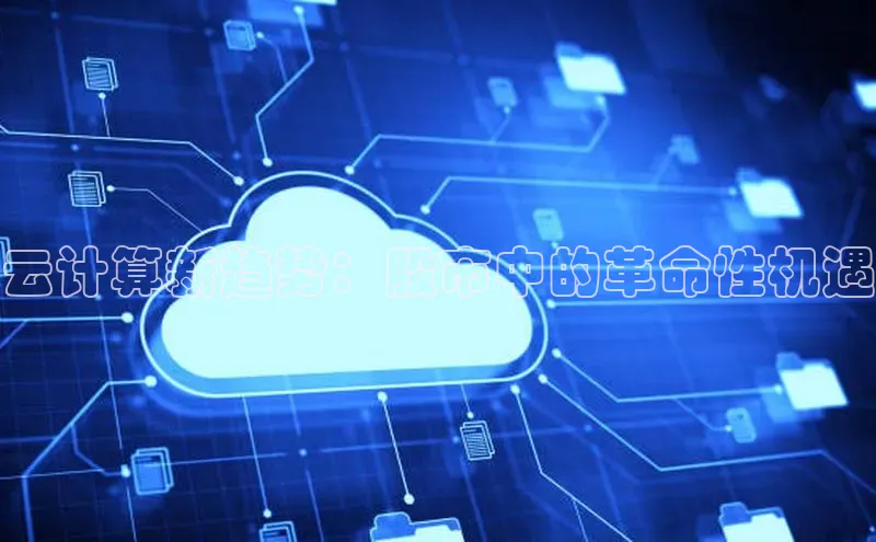 意昂4凯捷体育巴美列捷福云计算新趋势：股市中的革命性机遇