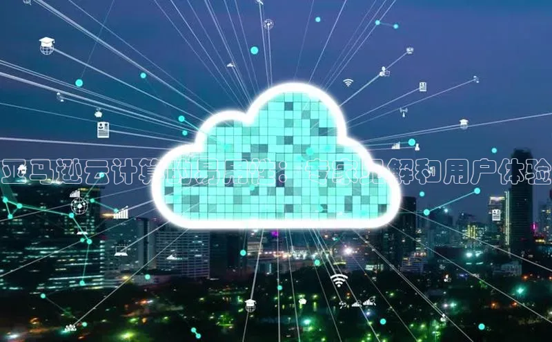 意昂4凯捷体育度小满支付亚马逊云计算的易用性：专家见解和用户体验