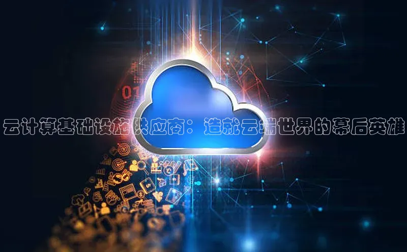凯捷娱乐一径科技云计算基础设施供应商：造就云端世界的幕后英雄