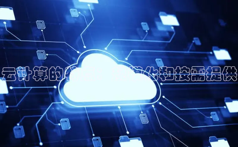 意昂4凯捷娱乐小度商城云计算的特点：规模化和按需提供