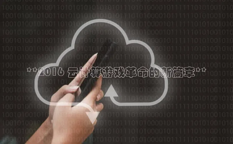 意昂4凯捷百度Apollo**2016 云计算游戏革命的新篇章**