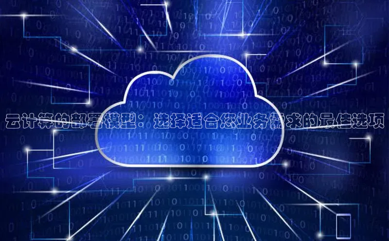 凯捷百度技术学院云计算的部署模型：选择适合您业务需求的最佳选项
