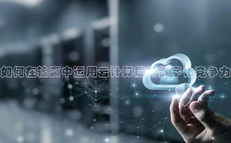 意昂4凯捷字节跳动如何在输赢中运用云计算提升数字化竞争力