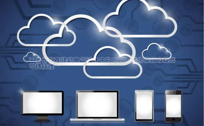 凯捷体育58同城**云计算在建筑电气设计中的应用：优化能效和提高
可持续性**