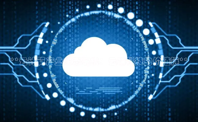 凯捷体育普信公司**云计算产业生态系统：云端科技的价值链**