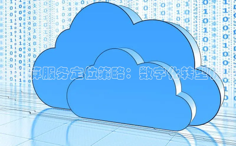 凯捷中海达云计算服务定位策略：数字化转型优势