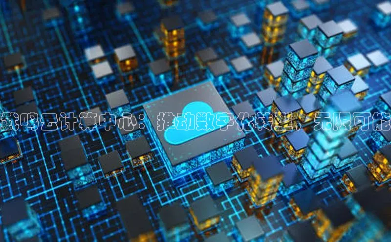 凯捷路畅科技武鸣云计算中心：推动数字化转型，无限可能