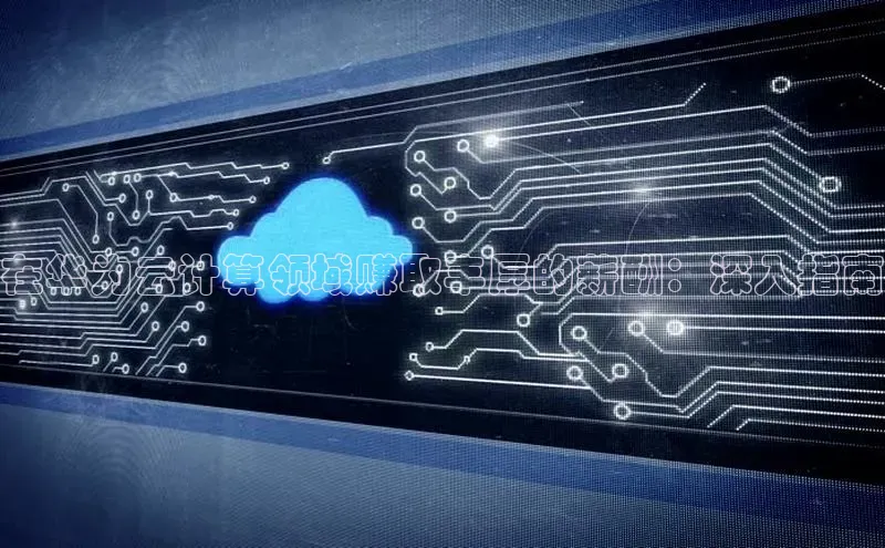 意昂4凯捷体育度小满支付在华为云计算领域赚取丰厚的薪酬：深入指南