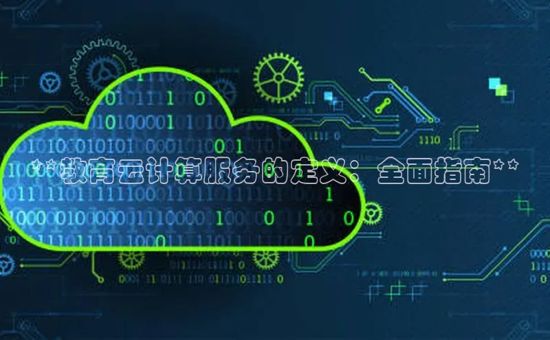 凯捷体育普信公司**教育云计算服务的定义：全面指南**