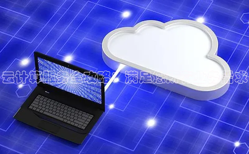 意昂4凯捷百度手机助手云计算服务全攻略：满足您所有业务需求