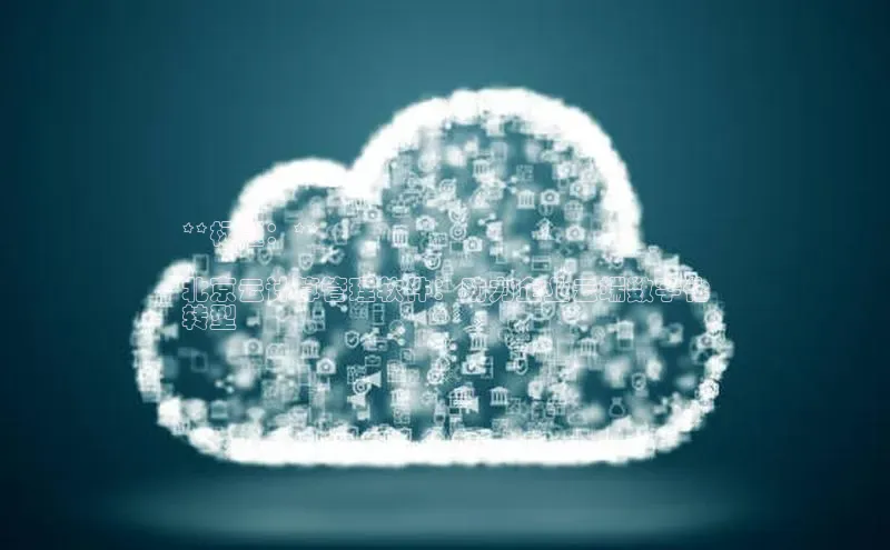 凯捷体育百度营销中心**标题：**

北京云计算管理软件：助力企业云端数字化
转型