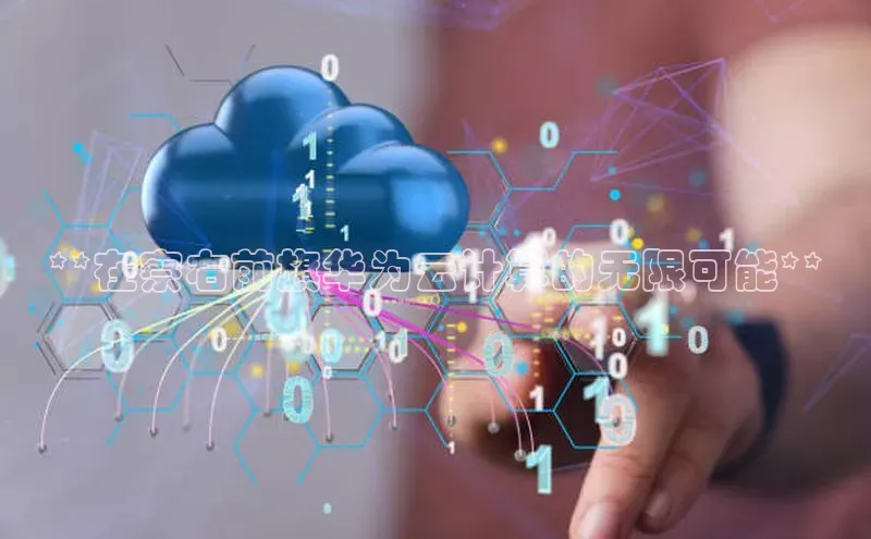 凯捷体育百度大脑**在察右前旗华为云计算的无限可能**