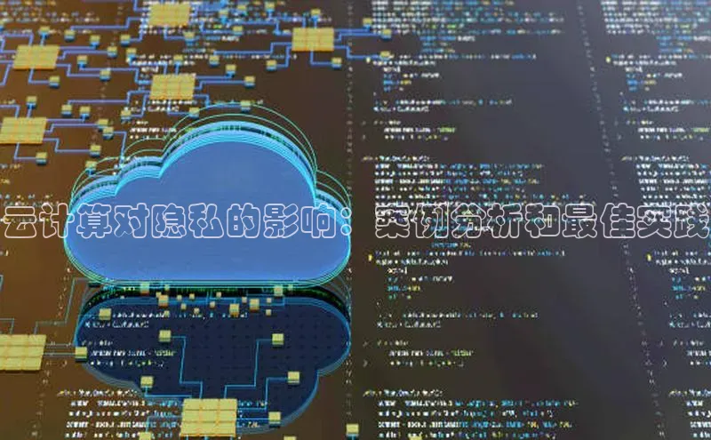 意昂4凯捷体育巴美列捷福云计算对隐私的影响：案例分析和最佳实践