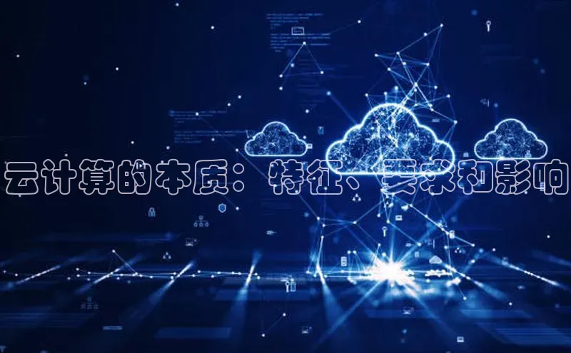 凯捷娱乐中文在线云计算的本质：特征、要求和影响