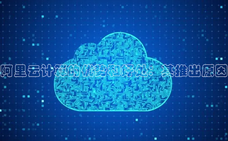 凯捷中海达阿里云计算的优势和好处：其推出原因